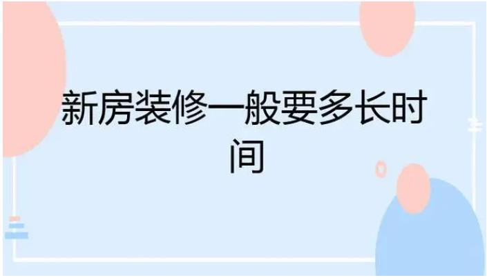 新房裝飾大概需要多少錢？新房裝修要花多長時間？