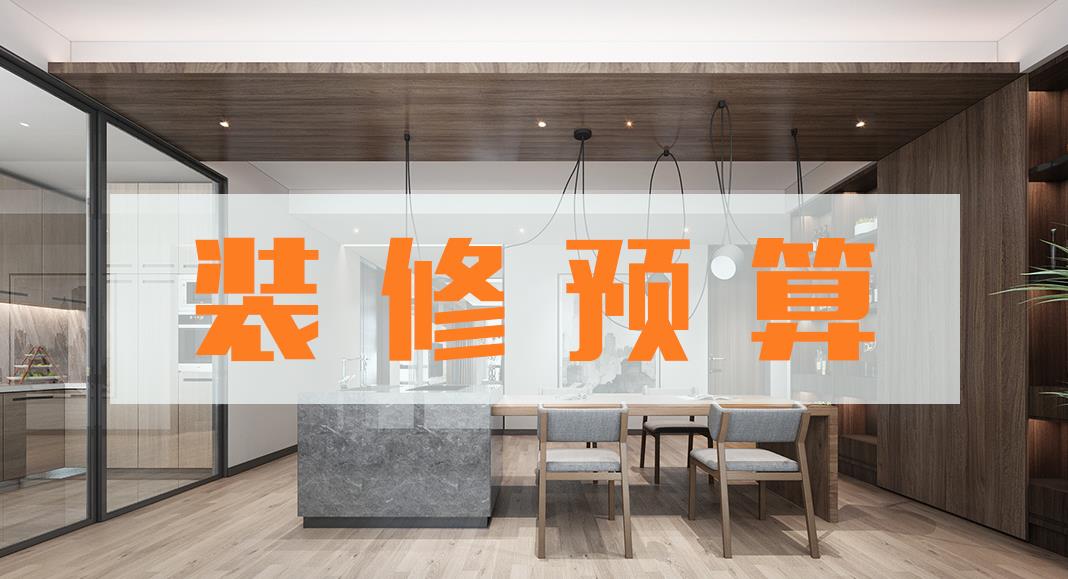 現(xiàn)代風(fēng)格裝修多少錢?現(xiàn)代風(fēng)格裝修費(fèi)用預(yù)算清單