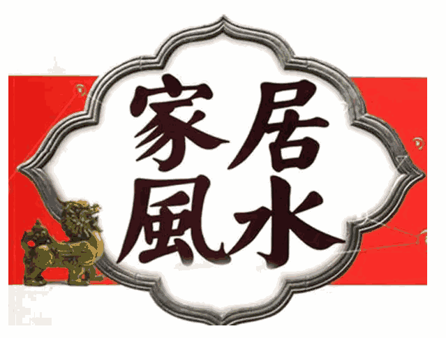 新房裝修風水都有哪些注意事項?裝修新房風水有什么講究